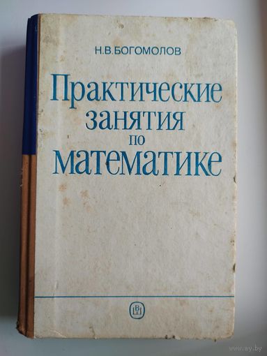 Н.В. Богомолов  Практические занятия по математике