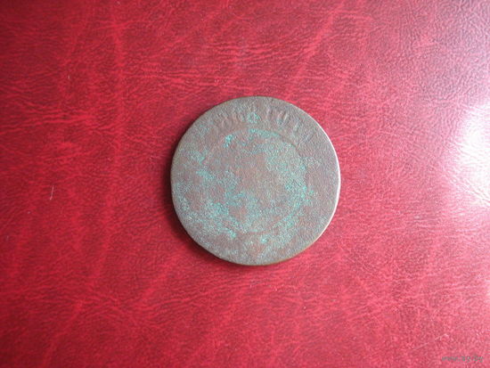 5 копеек 1868