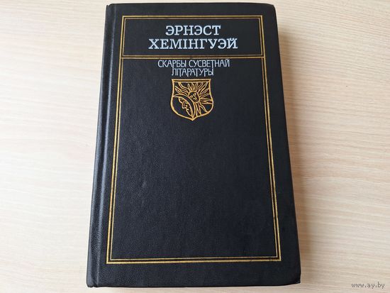 Эрнэст Хемінгуэй - Па кім звоніць звон - класіка на беларускай мове - Эрнест Хемингуэй - По ком звонит колокол - классика на белорусском языке 1991