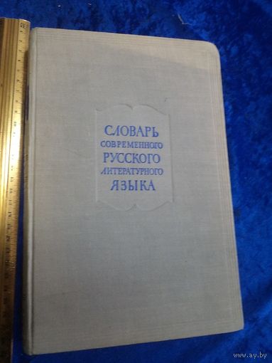 Словарь современного русского литературного языка. т.1, 1950 г.