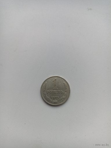 СССР 1 рубль 1975 год