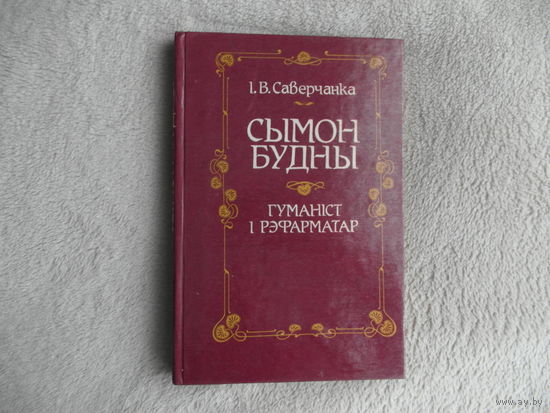 Саверчанка І. Манаграфія Сымон Будны - гуманіст і рэфарматар. Мінск. 1993 г. Наклад 2900 асобнікаў.