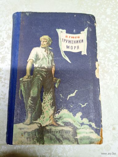 Виктор Гюго"Труженики моря"\035