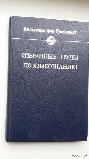 Вильгельм фон Гумбольдт - Избранные труды по языкознанию