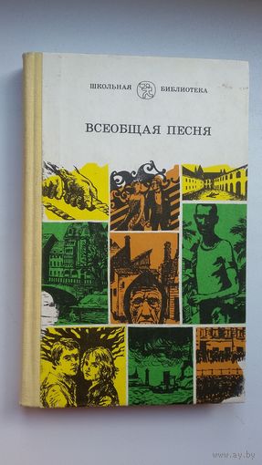 Всеобщая песня: стихи зарубежных поэтов. Предисловие Язэпа Семяжона (серия Школьная библиотека)