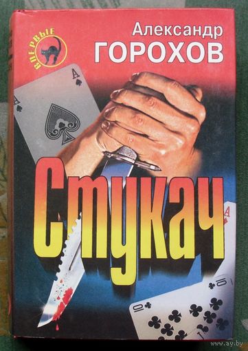 Стукач. Александр Горохов. Серия Черная Кошка.