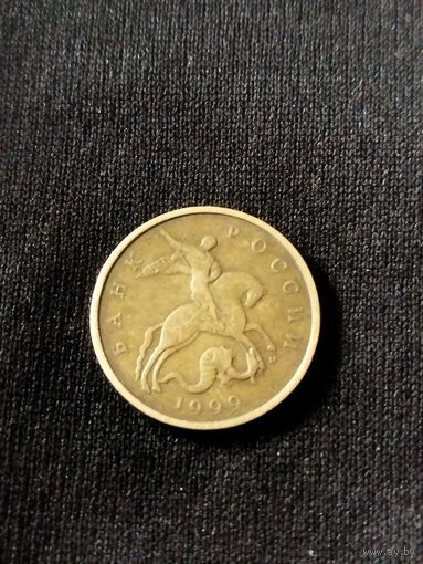 50 копеек 1999, Россия,не частая