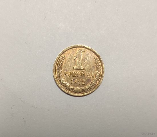1 копейка 1982