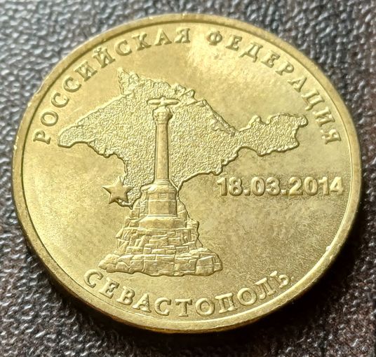 Россия 10 рублей, 2014  Севастополь    ( 1-5-4 )