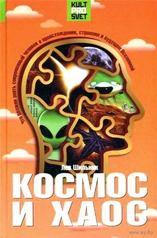 Шильник Л. Космос и хаос. Что должен знать современный человек о прошлом, настоящем и будущем Вселенной. 2008 г.