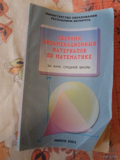 Сборник экзаменационных материалов  по математике за курс средней школы