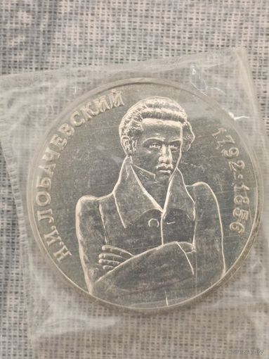 1 рубль 1992г. Лобочевский.