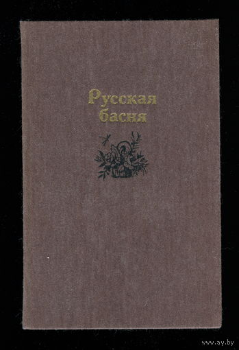 Русская басня