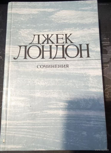 Джек Лондон. Собрание сочинений в 4 томах. Смок Беллью. Маленькая хозяйка Большого дома. Том 4
