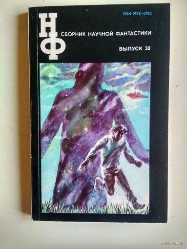 Сборник научной фантастики. Выпуск 32