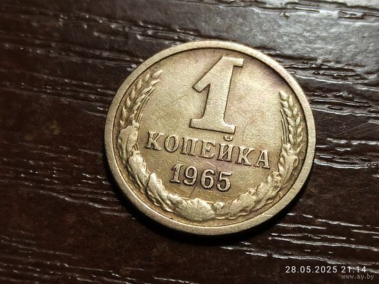 1 копейка 1965