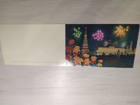 Открытка Слава Октябрю!