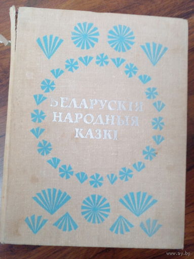 Беларускiя народныя казкi