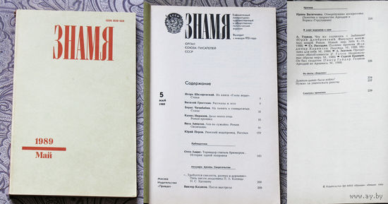 Журнал Знамя номера 5,6,7 1989 номера 1,5,6,8,9,10,11,12  1990