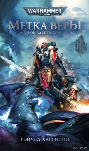 Warhammer 40000 Метка веры Роман об Адепта Сороритас