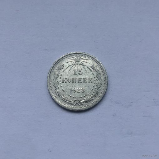 15 копеек 1923