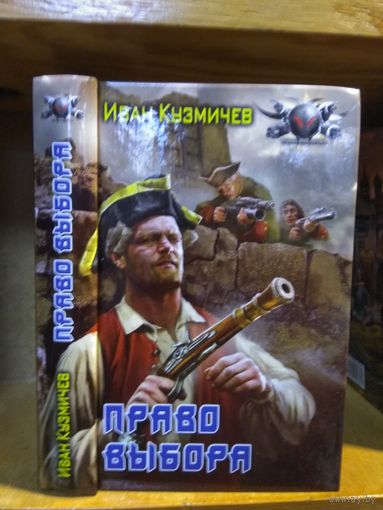Кузмичёв Иван "Право выбора". Серия "Боевая фантастика".