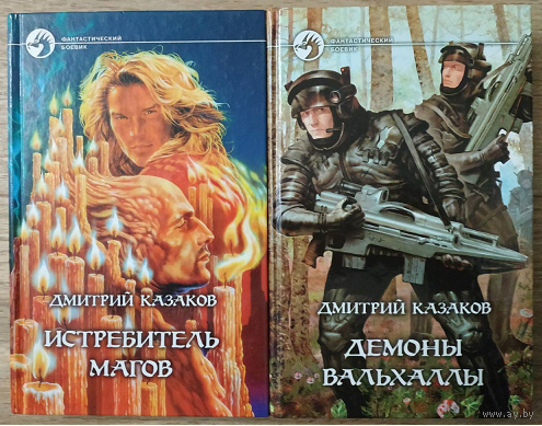 Дмитрий Казаков "Истребитель магов" и "Демоны Вальхаллы" (серия "Фантастический боевик", комплект 2 книги)