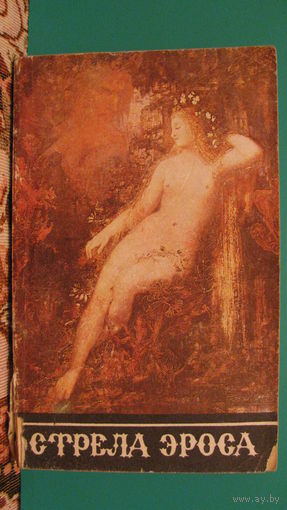 Грушко Е.А. "Стрела Эроса" (сборник повестей и романов), 1991г.