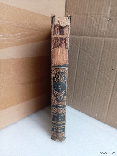Энциклопедический словарь Т.12 1892г.