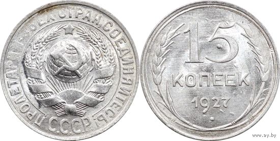 15 копеек 1927 aUNC