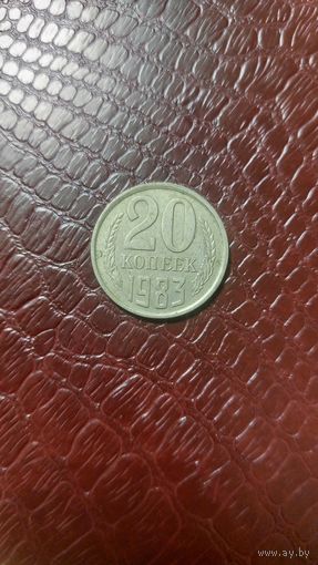 Монета 20 копеек 1983г. СССР.