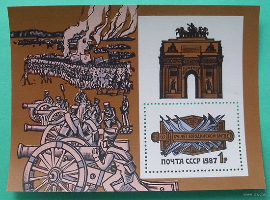 СССР. 175 лет Бородинскому сражению. ( Блок ) 1987 года.