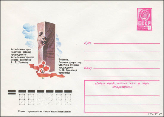 Художественный маркированный конверт СССР N 79-131 (12.03.1979) Усть-Каменогорск. Памятник первому председателю Усть-Каменогорского Совета депутатов Я.В. Ушакову