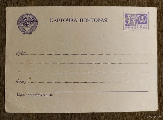 Карточка почтовая СССР, обр. 1966 г.