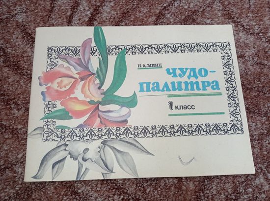Чудо палитра. 1 класс . Альбом для творчества СССР.