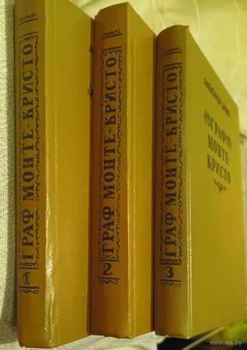 Александр Дюма "Граф Монте-Кристо" в 3 томах.