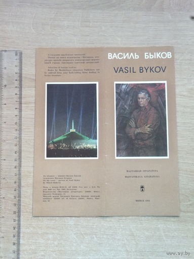 Васiль Быкаў рэкламны буклет 1983