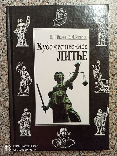 Иванов, Карпенко. Художественное литье.