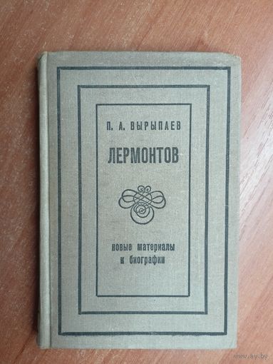 Петр Вырыпаев "Лермонтов. Новые материалы к биографии"