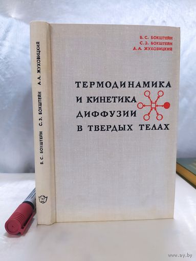 Термодинамика и кинетика диффузии в твердых телах