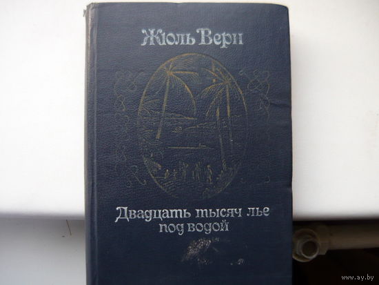 Книга Двадцать тысяч льё под водой. 1982 г