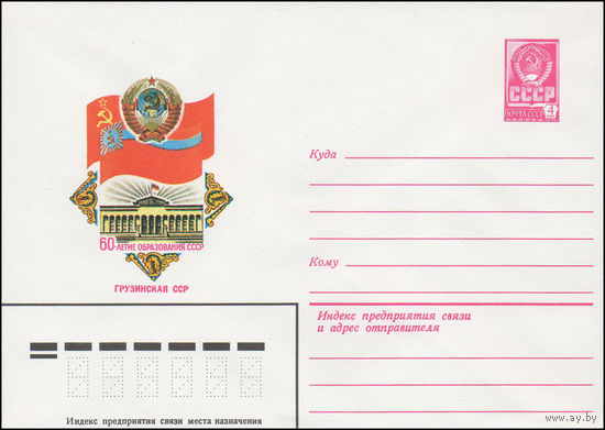 Художественный маркированный конверт СССР N 15781 (05.08.1982) 60-летие образования СССР Грузинская ССР