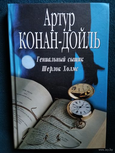 Артур Конан-Дойл Гениальный сыщик Шерлок Холмс