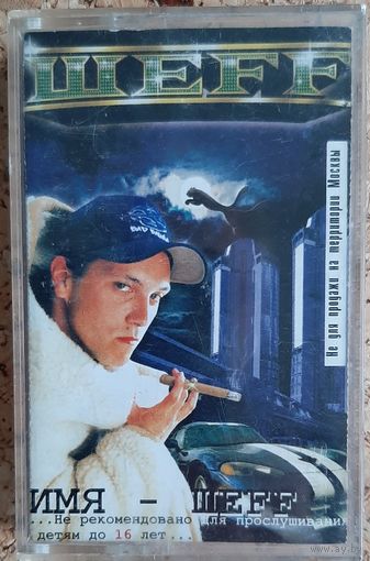 Аудиокассета ШЕFF Имя шеFF