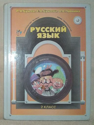 Русский язык. Учебник для 2-го класса Бунеев, Бунеева, Пронина