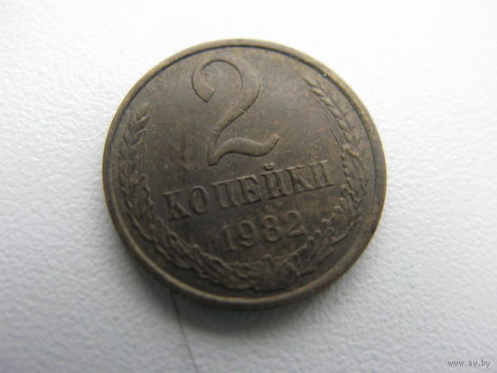 2 копейки 1982