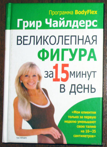 Грир Чайлдерс Великолепная фигура за 15 минут в день.