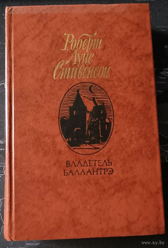 Роберт Луис Стивенсон. Владетель Баллантрэ
