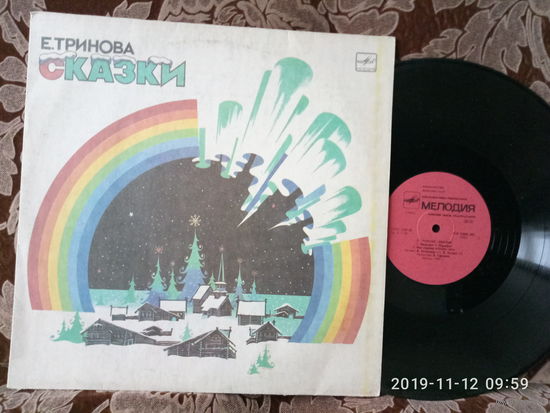 Виниловая пластинка. СКАЗКИ. Е.Тринова.