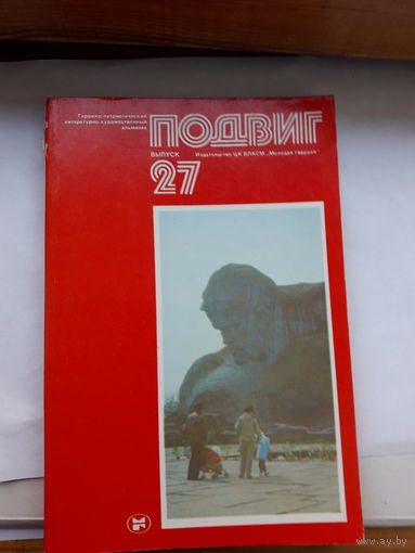 Героико -патриотический альманах Подвиг-27